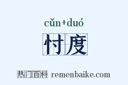 忖度是什么意思的图片